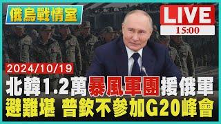 北韓1.2萬暴風軍團援俄軍  避難堪 普欽不參加G20峰會LIVE｜1500 俄烏戰情室｜TVBS新聞