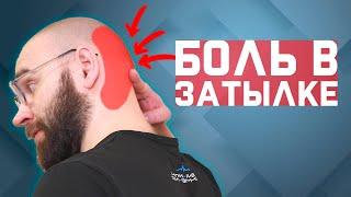 Боль в затылке? Головная боль? Нужно всего 1 упражнение!  | За 60 секунд