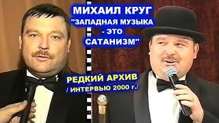 МИХАИЛ КРУГ - ЗАПАДНАЯ МУЗЫКА-ЭТО САТАНИЗМ / РЕДКИЙ АРХИВ 2000