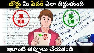 Board మీ exams paper నీ ఎలా correct చేస్తుంది | How to Write Exam Paper | Telugu Advice