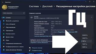 Как изменить частоту монитора в Windows 11 ?