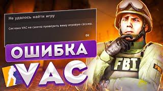 ОШИБКА VAC КС 2 (СИСТЕМА VAC НЕ СМОГЛА ПРОВЕРИТЬ ВАШУ ИГРОВУЮ СЕССИЮ) РЕШЕНИЕ ПРОБЛЕМЫ.