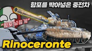 【월드오브탱크】이탈리아의 함포를 넣은 중전차【리노체론테 Rinoceronte】