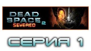 Dead Space 2: Severed - Прохождение игры на русском [#1] dlc | PC