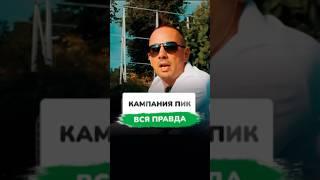 Вся правда про ПИК и Английский квартал #недвижимость #квартиры #пик #москва