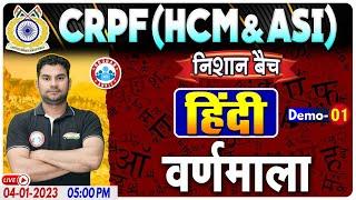 वर्णमाला हिंदी व्याकरण | CRPF HCM & ASI Hindi Demo #1 | Hindi By Neeraj Sir | निशान बैच