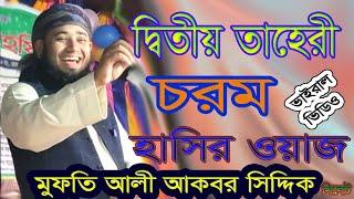 আলী আকবর সিদ্দিকী | চরম হাসির ওয়াজ_ funny waz - ali akbar 2023