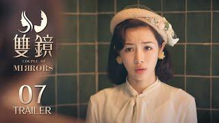 Trailer抢先看 EP07： 严微幼怡同居，为她做饭，为她买买买【双镜Couple of Mirrors】 张楠 孙伊涵 | 近代都市爱情悬疑剧 | 欢娱影视