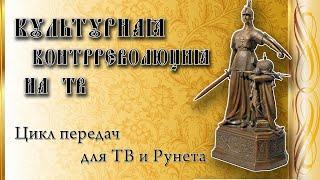 Культурная контрреволюция на ТВ | Вадим Рябинин