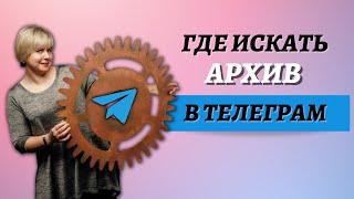 Как найти архив в Телеграм?