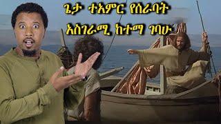 ጌታ ኢየሱስ ተአምር የሰራባት አስገራሚ ከተማ ገባሁ