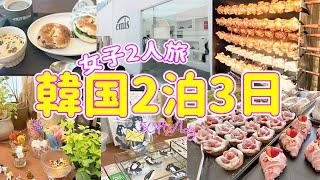 【韓国②】お洒落すぎる漢南洞/美味しすぎるチキン/早起きしてベーグル屋さんへ