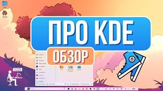 Обзор KDE