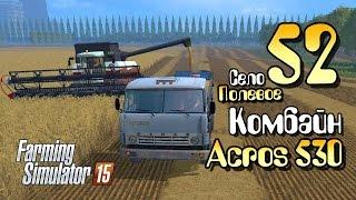 Комбайн Acros 530 - ч52 Farming Simulator 2015