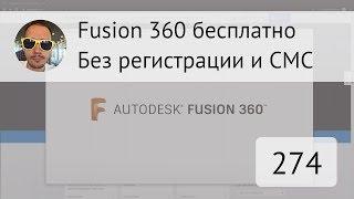 Fusion 360 бесплатно