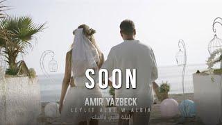 Amir Yazbeck - Leylit Albe W Albik (Soon) | (أمير يزبك - ليلة قلبي وقلبك (قريباً