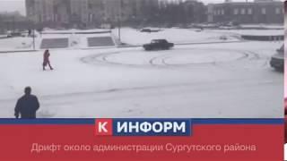 Дрифт возле администрации Сургутского района