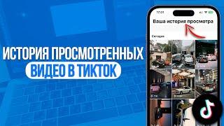 Где найти Историю Просмотренных Видео в TikTok?