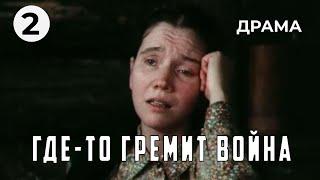 Где-то гремит война (2 серия) (1986 год) военная драма