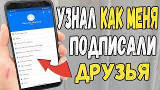 Как узнать как я подписан у друзей в телефоне ?