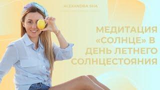 Медитация «СОЛНЦЕ» в день летнего солнцестояния