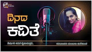 ದಿನದ ಕವಿತೆ | Kavite Kaijaruttade | Manjula Hulikunte | Dinada Kavithe | Poem | Book Brahma