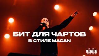 КАК СДЕЛАТЬ БИТ ДЛЯ ЧАРТОВ В СТИЛЕ MACAN I ТУТОРИАЛ КАК СДЕЛАТЬ БИТ В СТИЛЕ МАКАНА