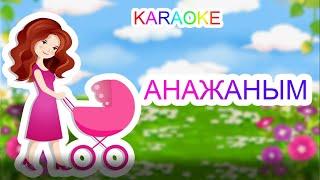 Анажаным +KARAOKE | ҚАЗАҚША БАЛАЛАР ӘНДЕРІ  | БОТА БЕЙСЕНОВА | МИНУС