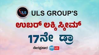 ULS Group's Ubar Lucky Scheme| ಉಬರ್ ಲಕ್ಕಿ ಸ್ಕೀಮ್ 17ನೇ ಡ್ರಾ