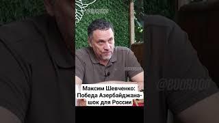 Максим Шевченко: Победа Азербайджана - двойной шок для России
