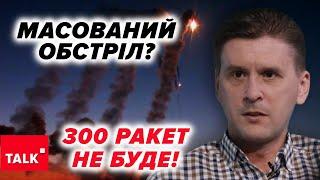 ГОТОВІ?Комбінована атака з повітря. АЛЕ 300 РАКЕТ НЕ БУДЕ