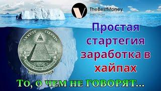 Стратегия заработка в хайпах / как выйти в плюс и нарастить капитал