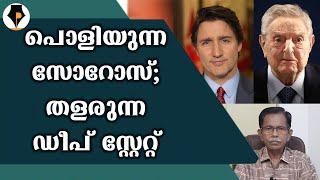 ഡീപ് സ്റ്റേറ്റ് തളർന്നു. സൊറോസ് പൊളിഞ്ഞു | T.G.MOHANDAS |