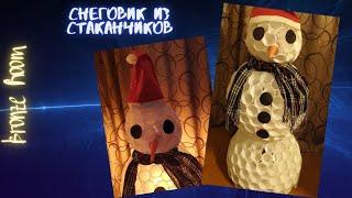 Снеговик из пластиковых стаканчиков. Snowman made of plastic cups.