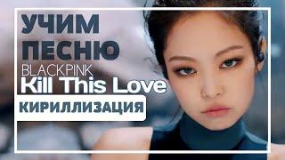 Учим песню BLACKPINK - 'Kill This Love' | Кириллизация