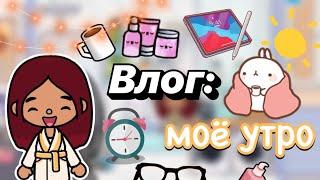 Влог: моё утро ️ / Toca Boca World / тока бока / toca boca / Secret Toca