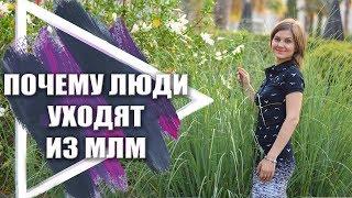 Почему люди уходят из сетевого бизнеса? Почему люди покидают МЛМ бизнес?