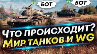 Почему игроки уходят из игры? БОТы, Балансировщик, Проблемы WoT и Мира танков