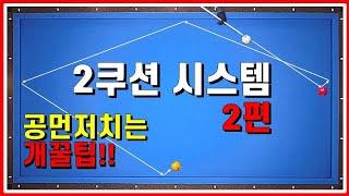 탄도 레슨 18-2. 실전에서 사용하는 2쿠션시스템. 앞돌리기, 비껴치기 어디까지 보내면 되나, 완전 개꿀!! 초보 3쿠션. 캐롬 Carom. 투쿠션