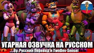 Самые Милые Анимации ФНАФ / FNAF Animation Угарная озвучка