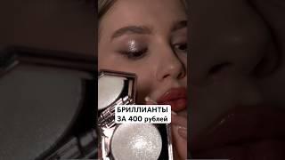 АНАЛОГ ПОПУЛЯРНОГО ХАЙЛАЙТЕРА #макияждлясебя #визажист #makeuptutorial #макияж #makeupartist