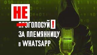 Не голосуй за племянницу в Ватсап! Новая схема обмана, будьте осторожны. мошенники в Ватсапе