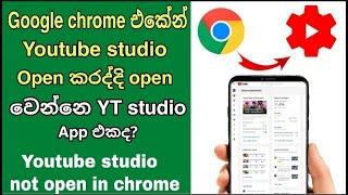 Youtube studio not opening in chrome _How to solve youtube studio not open in chrome problem sinhala