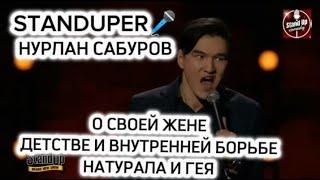 НУРЛАН САБУРОВ - О СВОЕЙ ЖЕНЕ, ДЕТСТВЕ И ВНУТРЕННЕЙ БОРЬБЕ НАТУРАЛА И ГЕЯ