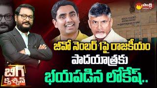 Debate on Nara Lokesh Padayatra | AP High Court Comments on GO No 1 | Big Question | @SakshiTV