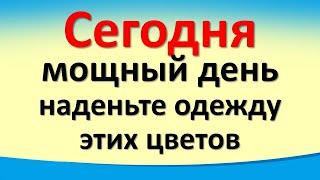 Сегодня 7 ноября мощный день, наденьте одежду этих цветов для достатка