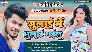 #Comedy_Song | जुलाई में भुलाई गईलू | Amit Patel | Julai Me Bhulai Gailu -2021 Ka New Bhojpuri Song
