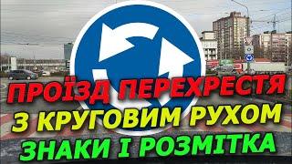 Круговий рух. Лівий покажчик. Проїзд перехрестя. ПДР України. Автошкола. Дорожня розмітка. Знаки.