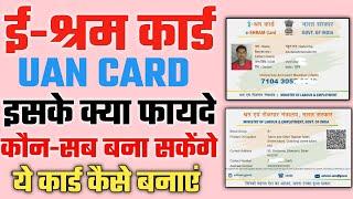 e shram Card ke fayde || e Shram card benefits in hindi || ई श्रम कार्ड क्या है , फायदे और नुकसान
