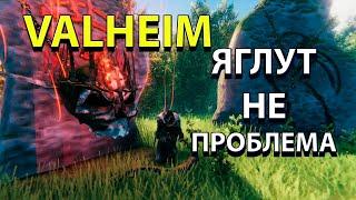 КАК УБИТЬ ЯГЛУТА БЕЗ СМЕРТЕЙ : VALHEIM ГАЙД ДЛЯ НОВИЧКОВ